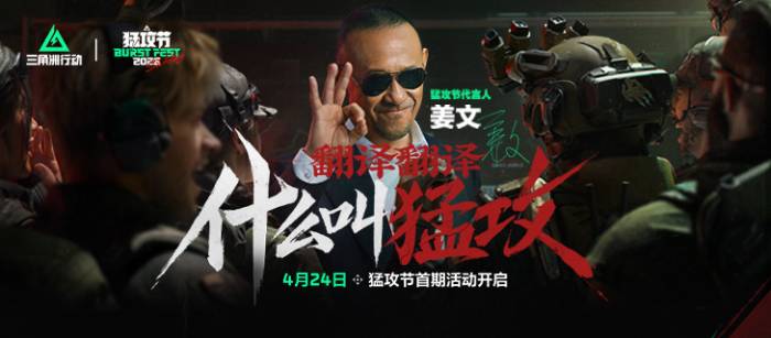 姜文代言猛攻节?《三角洲行动》要的就是不被定义!