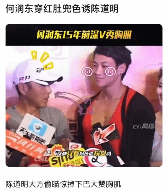 “何润东穿红色肚兜色诱陈道明”热搜 港媒标题杀疯了